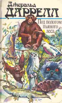 Книга Джеральд Даррелл Под пологом пьяного леса, 11-1285, Баград.рф